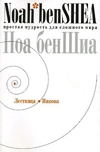 Ноа бенШиа - Лестница Иакова. Простая мудрость для сложного мира