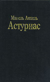 Мигель Анхель Астуриас - Юный Владетель сокровищ. Легенды (сборник)