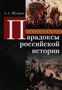 Александр Шапран - Парадоксы российской истории