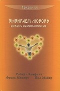 Выбираем любовь. (Борьба с созависимостью)