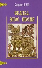 Владимир Пропп - Сказка. Эпос. Песня