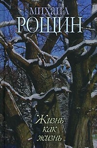 Михаил Рощин - Михаил Рощин. Собрание произведений в 5 книгах. Книга 5. Жизнь как жизнь (сборник)