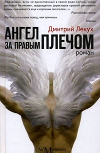 Дмитрий Лекух - Ангел за правым плечом