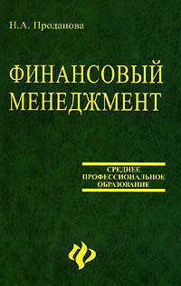 Н. А. Проданова - Финансовый менеджмент