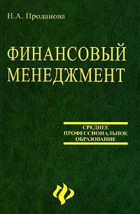 Н. А. Проданова - Финансовый менеджмент
