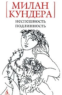 Неспешность. Подлинность