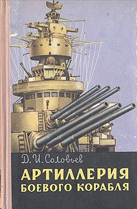 Д. И. Соловьев - Артиллерия боевого корабля