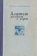 Тихон Сёмушкин - Алитет уходит в горы