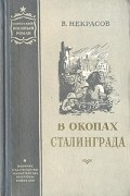 Виктор Некрасов - В окопах Сталинграда