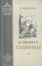 Виктор Некрасов - В окопах Сталинграда