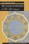 Ислам в Иране в VII-XV веках