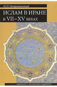 Илья Петрушевский - Ислам в Иране в VII-XV веках