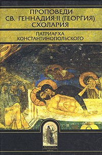 без автора - Проповеди св. Геннадия II (Георгия) Схолария, патриарха Константинопольского