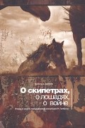 О скипетрах, о лошадях, о войне: этюды в защиту миграционной концепции М.Гимбутас