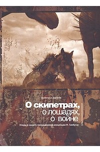 О скипетрах, о лошадях, о войне: этюды в защиту миграционной концепции М.Гимбутас