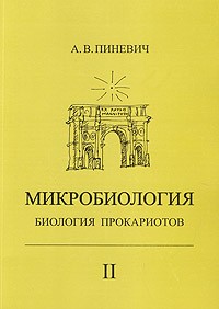 А. В. Пиневич - Микробиология. Биология прокариотов. Том 2
