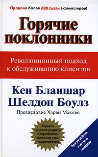  - Горячие поклонники. Революционный подход к обслуживанию клиентов