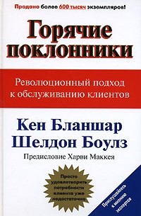  - Горячие поклонники. Революционный подход к обслуживанию клиентов