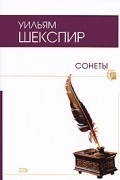 Уильям Шекспир - Сонеты (сборник)