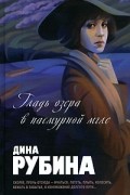 Рубина Дина - Гладь озера в пасмурной мгле (сборник)