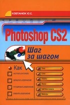 Ю. С. Ковтанюк - Photoshop CS2. Шаг за шагом