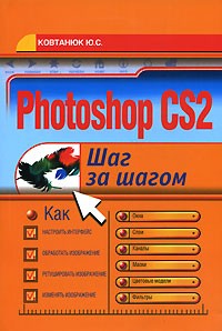 Ю. С. Ковтанюк - Photoshop CS2. Шаг за шагом