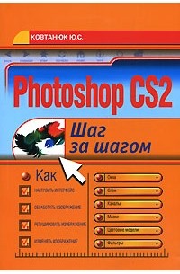 Photoshop CS2. Шаг за шагом