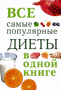 Михайлова И.А. - Все самые популярные диеты в одной книге