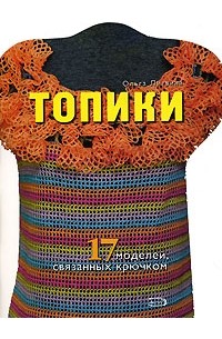 Ольга Литвина - Топики. 17 моделей, связанных крючком