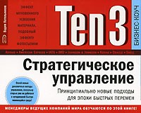 Вадим Котельников - Ten3. Стратегическое управление. Принципиально новые подходы для эпохи быстрых перемен (на спирали)