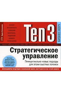 Вадим Котельников - Ten3. Стратегическое управление. Принципиально новые подходы для эпохи быстрых перемен (на спирали)