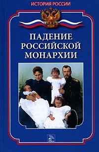 Падение российской монархии