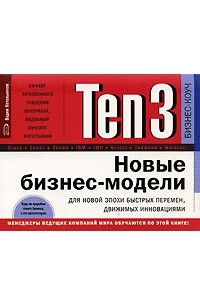 Вадим Котельников - Ten3. Новые бизнес-модели для новой эпохи быстрых перемен, движимых инновациями (на спирали)