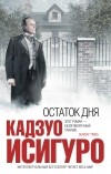 Кадзуо Исигуро - Остаток дня