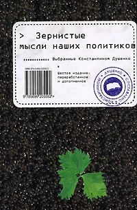 Константин Душенко - Зернистые мысли наших политиков