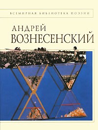 Андрей Вознесенский Фото