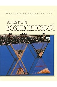 Андрей Вознесенский - Андрей Вознесенский. Стихотворения