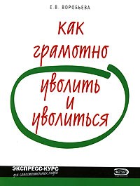 Воробьева Елена Вячеславовна - Как грамотно уволить и уволиться. 2-е изд., перераб. и доп.