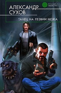 Александр Сухов - Танец на лезвии ножа