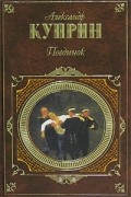 Александр Куприн - Поединок (сборник)