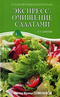 И. А. Семенова - Экспресс-очищение салатами. Метод Ирины Семеновой