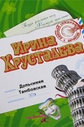 Ирина Хрусталева - Дульсинея Тамбовская