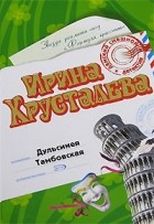 Ирина Хрусталева - Дульсинея Тамбовская