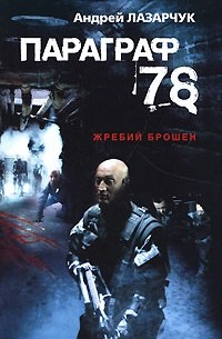 Андрей Лазарчук - Параграф 78