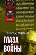 Вячеслав Миронов - Глаза войны