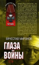 Вячеслав Миронов - Глаза войны