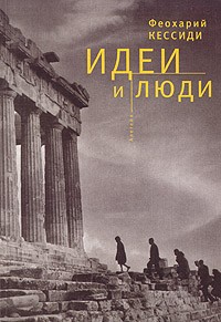 Феохарий Кессиди - Идеи и люди: Историко-философские и социально-политические этюды