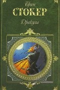 Брэм Стокер - Дракула (сборник)