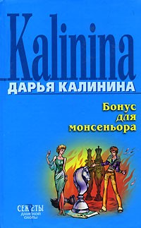 Калинина Дарья Александровна - Бонус для монсеньера