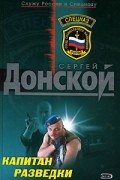 Сергей Донской - Капитан разведки